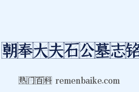 朝奉大夫石公墓志铭是什么意思的图片